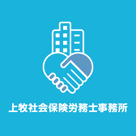 上牧社会保険労務士事務所
