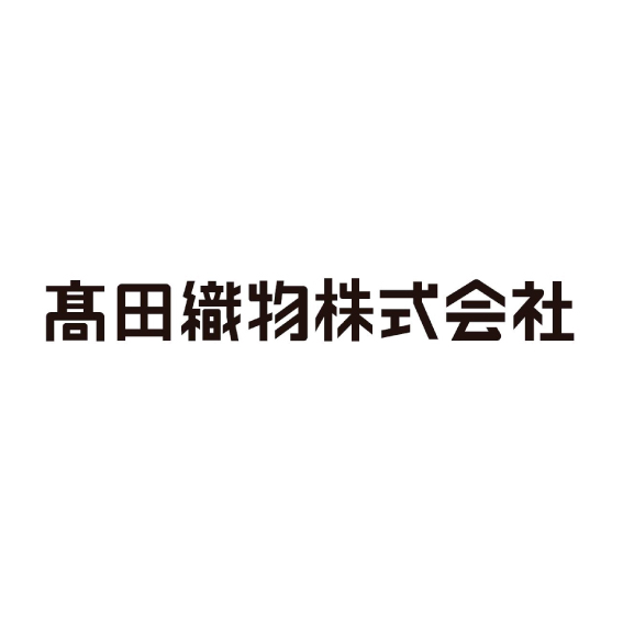 髙田織物株式会社